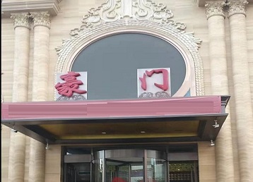 滁州市哪个KTV真空最好玩-豪门国际KTV消费真空服务点评